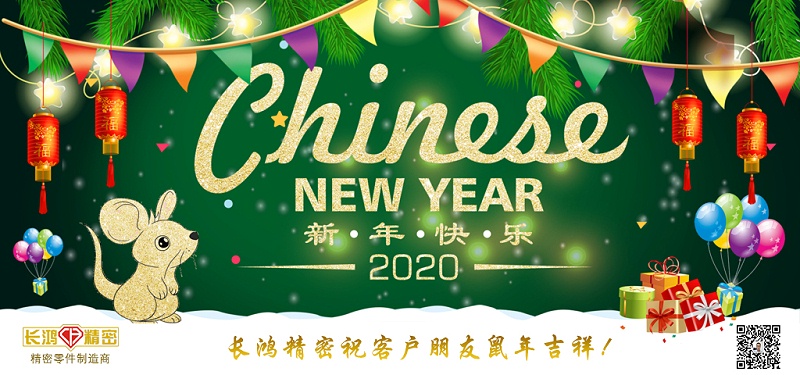 長鴻精密祝大家新春快樂！